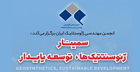 پلی اتیلن گستران البرز حامی سمینار ژئوسنتتیک ها، توسعه پایدار 