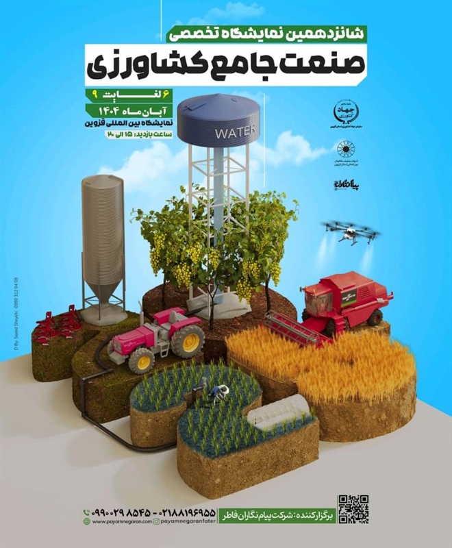 نمایشگاه تخصصی صنعت جامع کشاورزی قزوین نمایشگاه تخصصی صنعت جامع کشاورزی قزوین